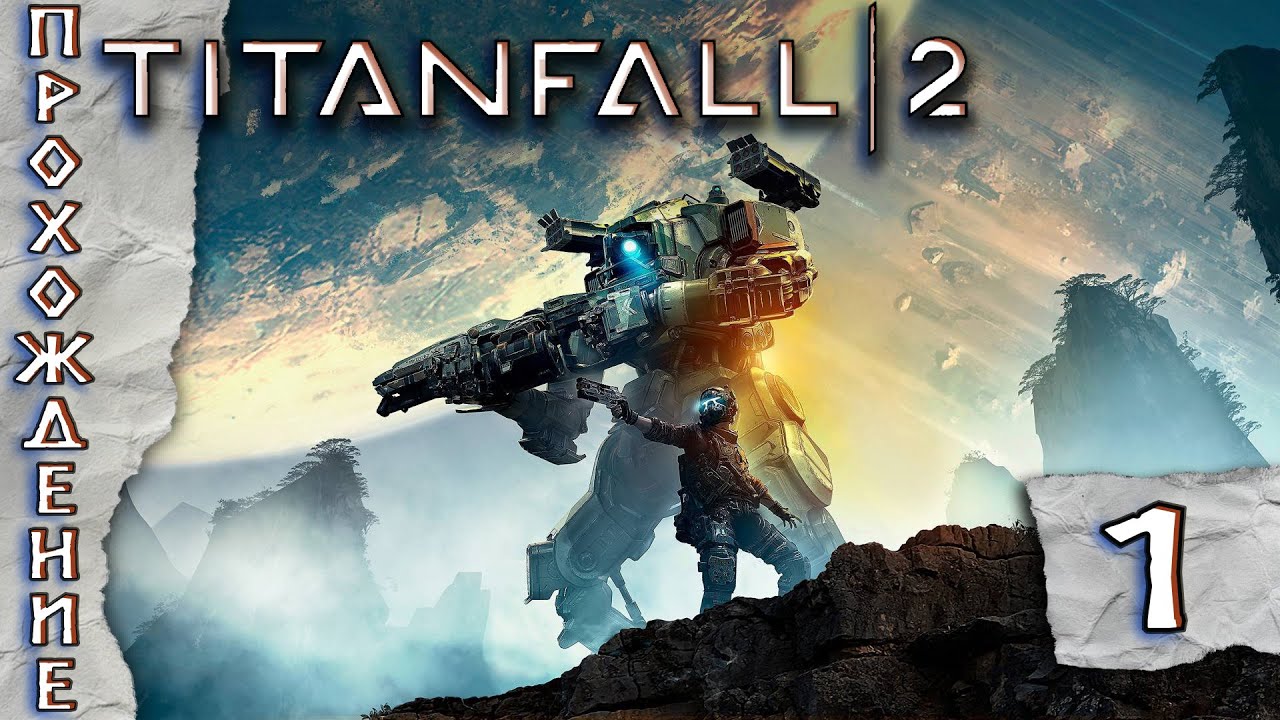 Прохождения Titanfall 2  часть 1