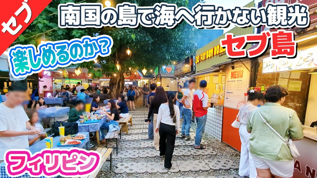 マリンスポーツをしないでセブ観光は楽しめるのか？【セブ編③】