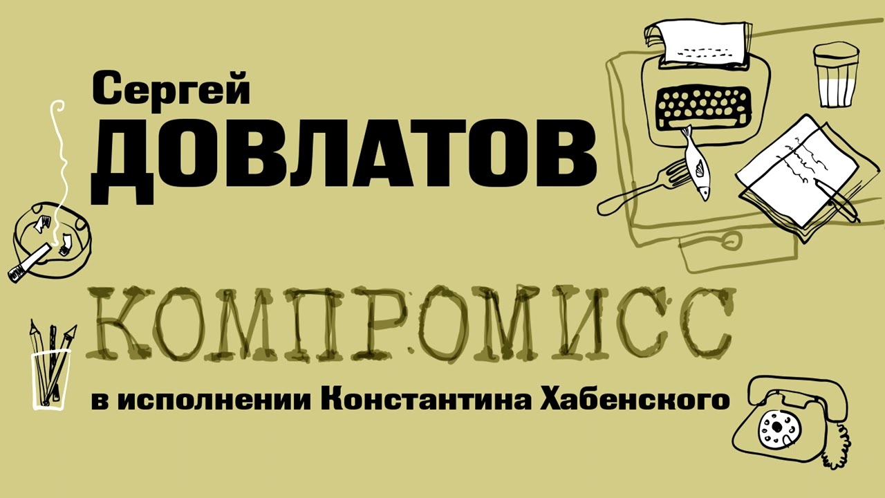 &laquo;КОМПРОМИСС&raquo; СЕРГЕЙ ДОВЛАТОВ | фрагмент читает Константин Хабенский