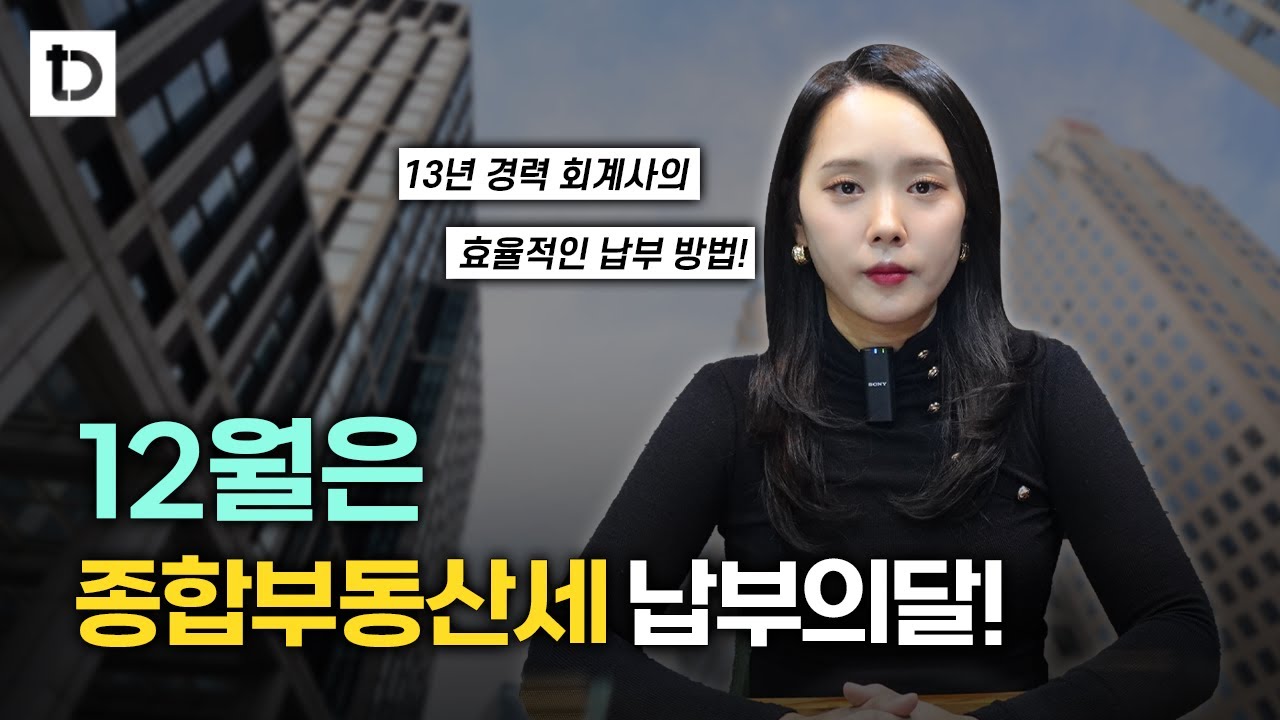종합부동산세란? 종합부동산세 계산방법부터 납부까지 총정리 | 절세미녀