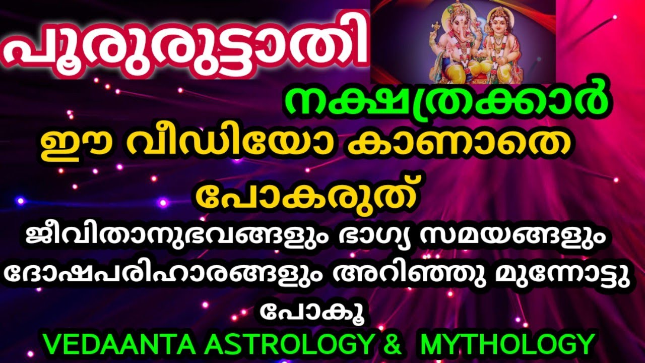 പൂരുരുട്ടാതി സവിശേഷതകൾ ഭാഗ്യകാലങ്ങൾ ദോഷ പരിഹാരങ്ങൾ /  POORURUTTATHI STAR PREDICTIONS MALAYALAM