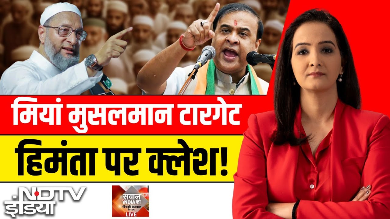 Sawal India Ka With Meenakshi Khandwal LIVE : मियां मुसलमान टारगेट, हिमंता पर क्लेश! Owaisi