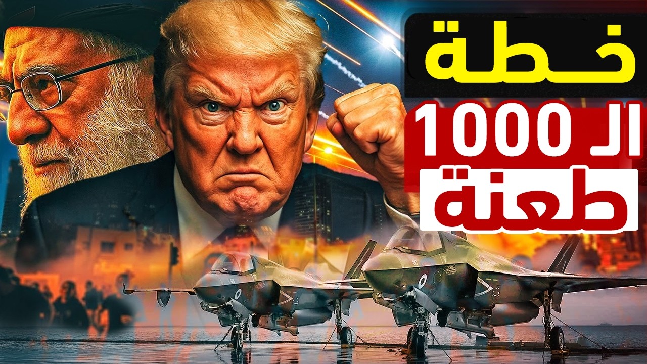 قضي الأمر.. ترامب يصدر قرار ضرب إيران وخطة 