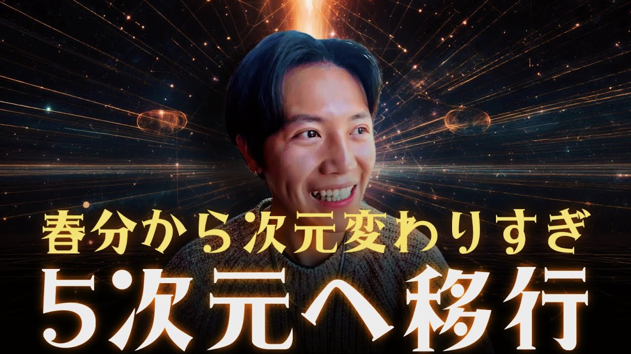 5次元始まるから3次元的な思考もう意味ないってよ。