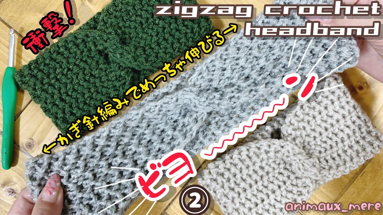 «かぎ編み»驚愕‼️②こんなに伸縮する編み方を早く知りたかった❗️めっちゃ伸びる編み方♪べっちんさんのジグザグ編みでヘアバンド♡Zigzag Crochet Pattern☆Elastic♡