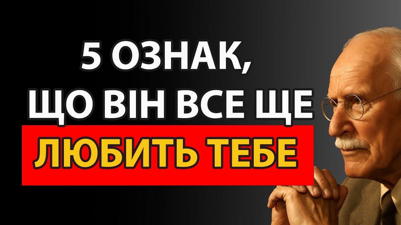 Несвідомі сигнали поведінки, які видають його почуття | Карл Юнг