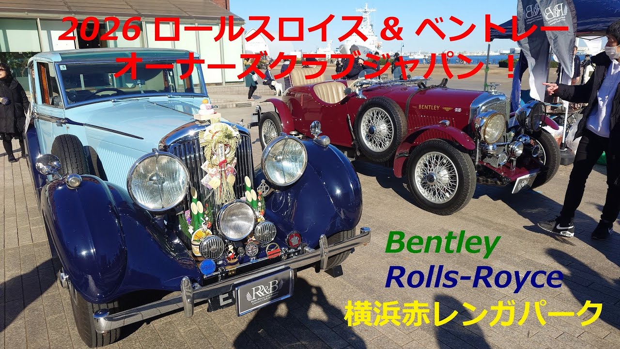 2026 ロールスロイス＆ベントレーオーナーズクラブ in 横浜赤レンガパーク！ 新旧のロールスロイスとベントレーが大展示！ めちゃくちゃ凄いね～！ 