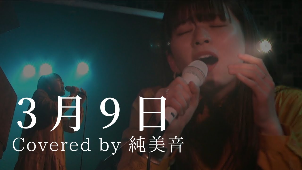 3月9日/ ￼レミオロメン　covered by 純美音　#3月9日 #レミオロメン #シンガーソングライター