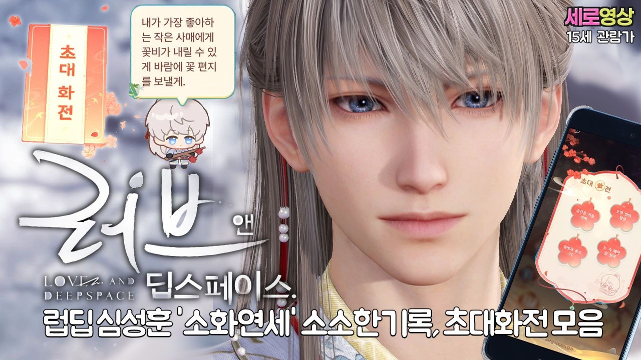 러브앤딥스페이스 - '속세에 남은 연정' 소화연세 심성훈 풀버전 스토리만 (중국풍, 모바일게임)