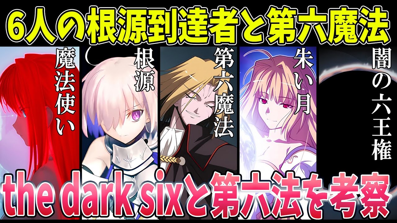 【FGO】マシュの衝撃発言「六人の根源到達者」と第六法「the dark six」の正体を考察【型月解説】　※この動画は第2部終章のネタバレを含みます