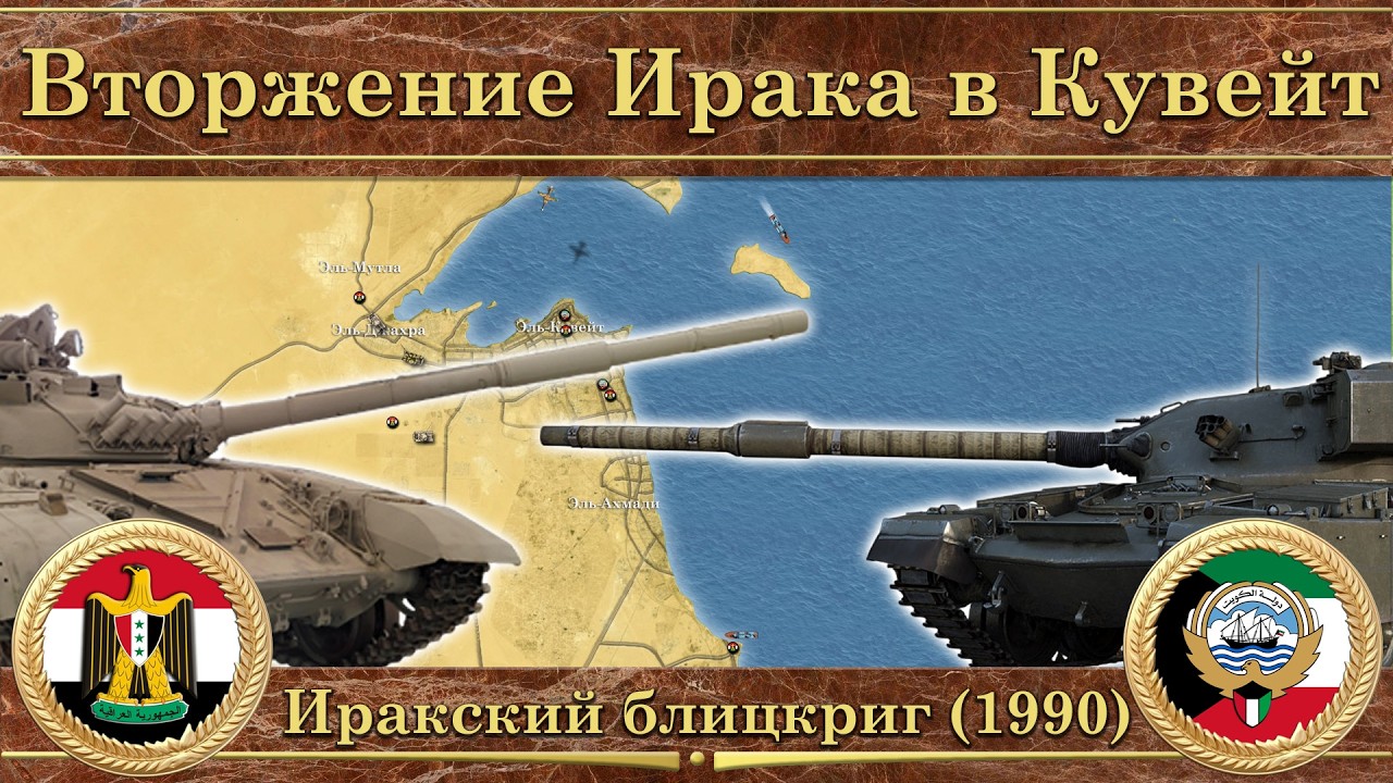 Вторжение Ирака в Кувейт на карте (1990)