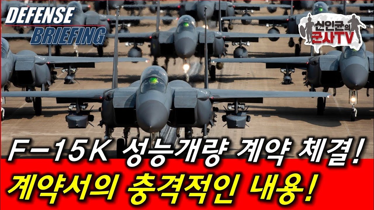 F-15K 환골탈태 성능개량! 그런데 충격적 내용도!