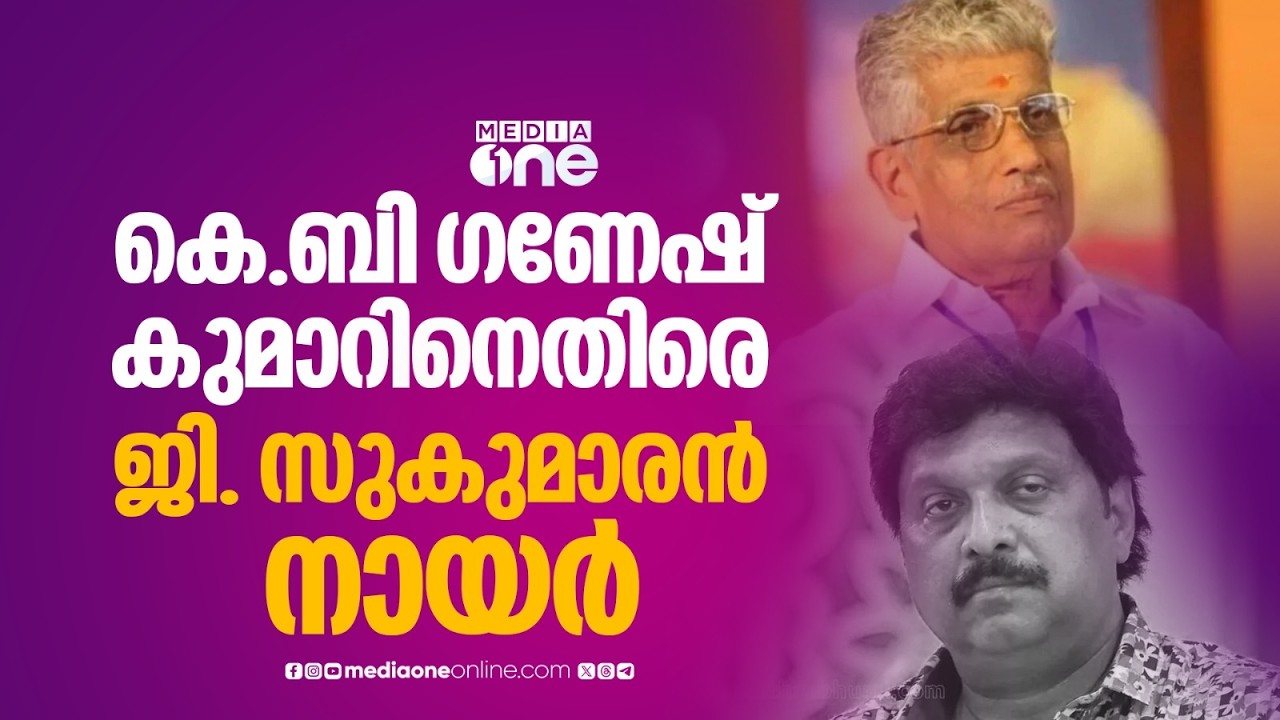 കെ.ബി .ഗണേഷ് കുമാറിനെതിരെ  എൻഎസ്എസ് ജനറൽ സെക്രട്ടറി ജി.സുകുമാരൻ നായർ