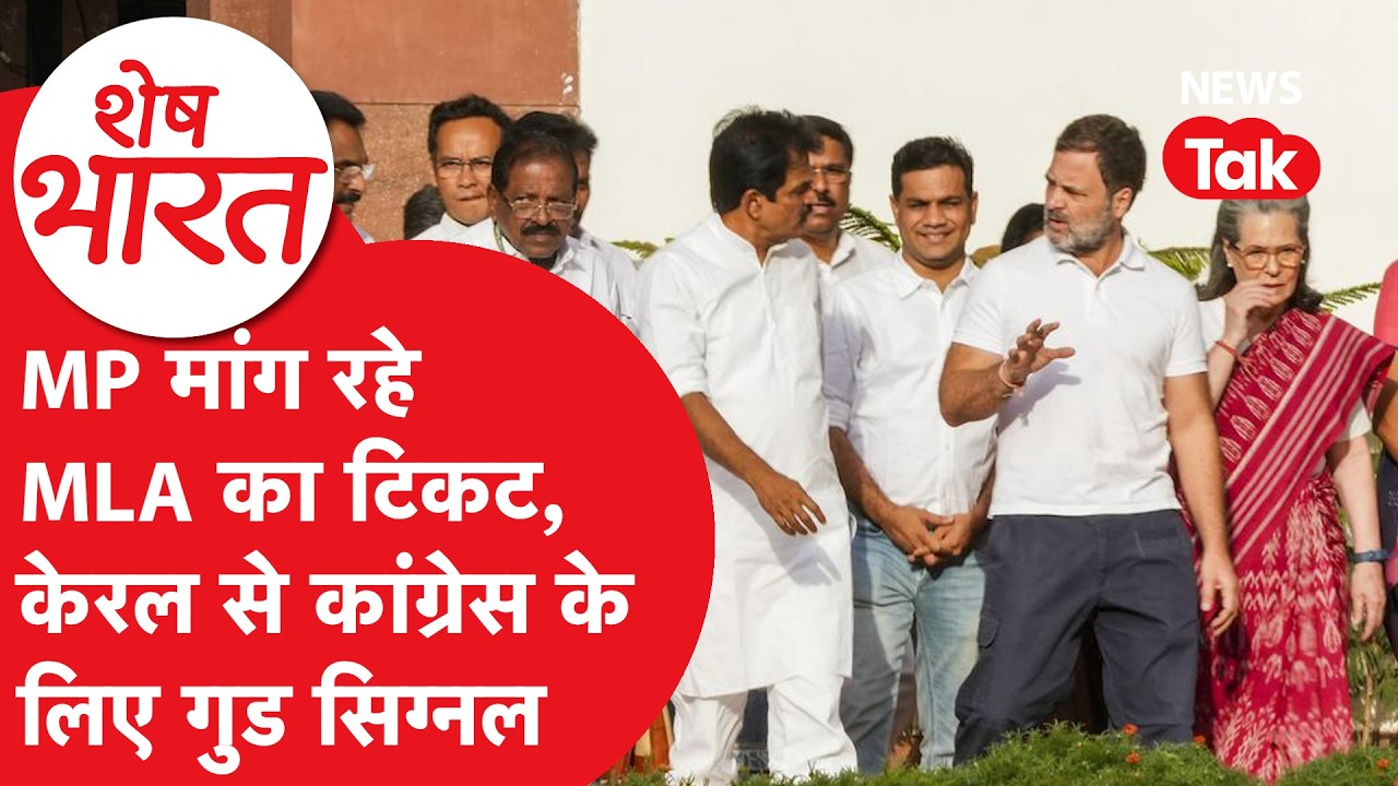 Kerala elections: केरल चुनाव में क्यों हो रही राहुल को लोकसभा स्ट्रेंथ की चिंता?