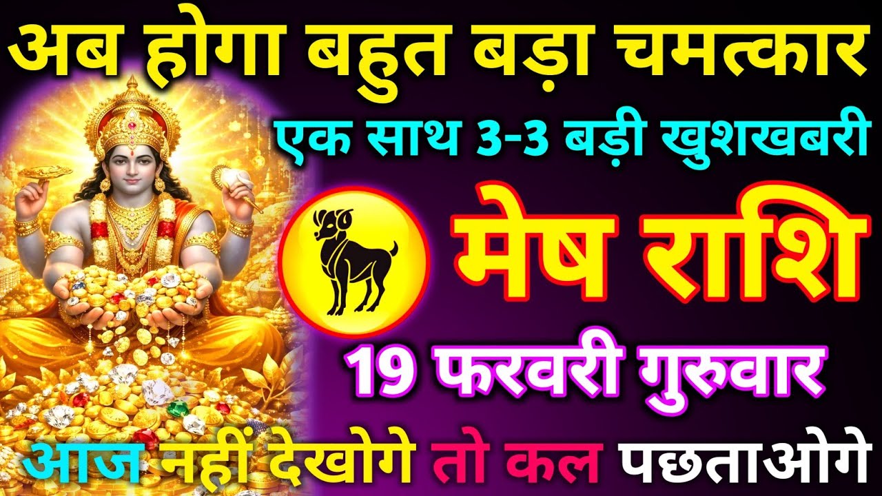 मेष राशि 18 फरवरी बुधवार अब होगा बहुत बड़ा चमत्कार एक साथ 3-3 बड़ी खुशखबरी आज नहीं देखोगे तोकल पछताओ
