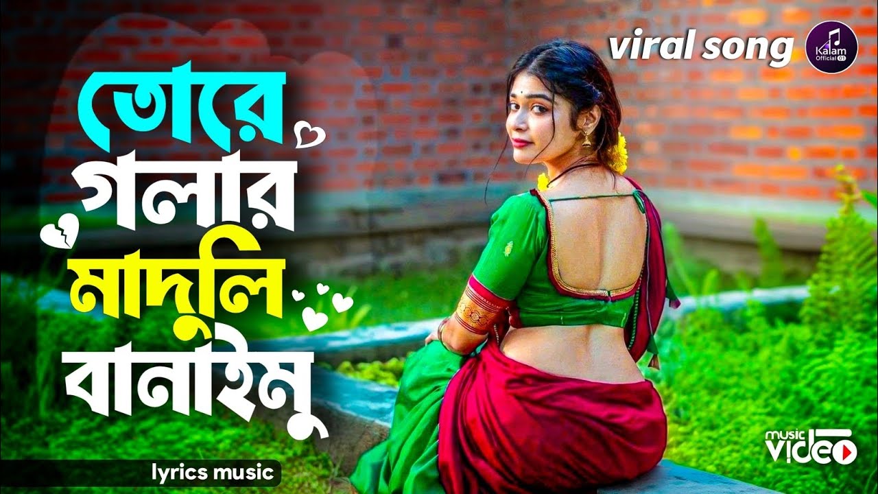 তোরে গলার মাদুলি বানাইমো😥🥀||Tore Galar Maduli Banaimo|| Bangla hit song 😥