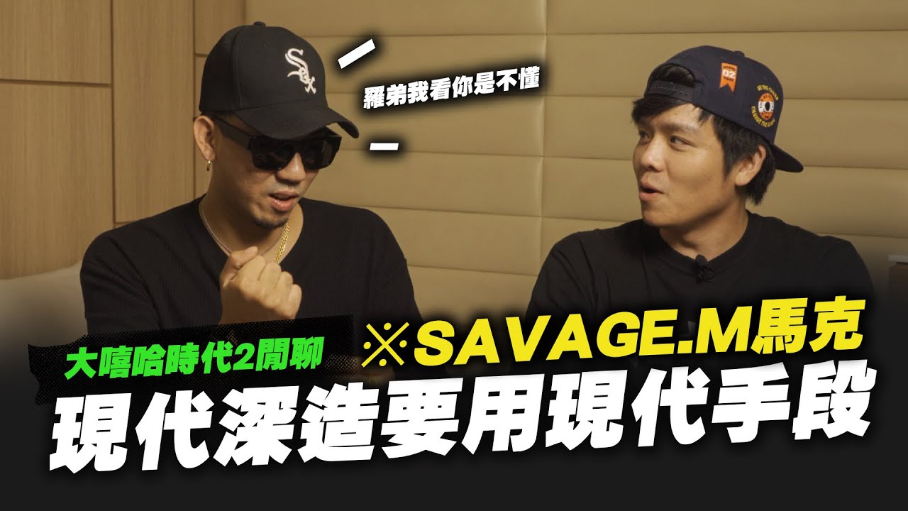 【黑心經紀】小羅現在沒人在磨尖牙刷了啦ft.SAVAGE.M馬克
