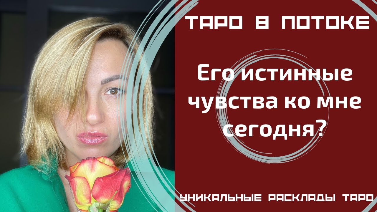Его истинные чувства ко мне сегодня? Новый таро расклад.