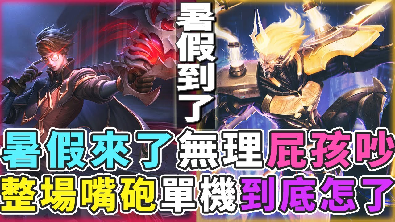 傳說對決｜暑假到了，屁孩正式出征，整場嘴砲單機我真的快瘋了！【Gary 蓋瑞】