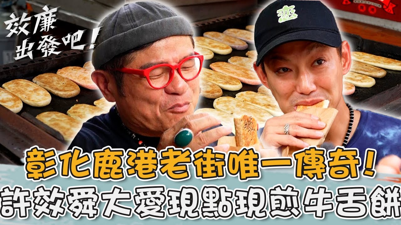 鹿港老街唯一傳奇！70年傳承三代現點現煎「牛舌餅」許效舜大愛！【#效廉出發吧】20241215 EP92 Part3｜📍彰化．鹿港．二林｜許效舜 威廉