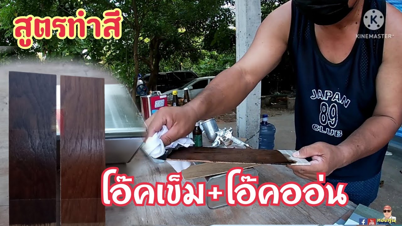 วิธีทำสีย้อมสีโอ๊คเข้มโอ๊คออ่น(กับวิธีทำง่ายๆ)