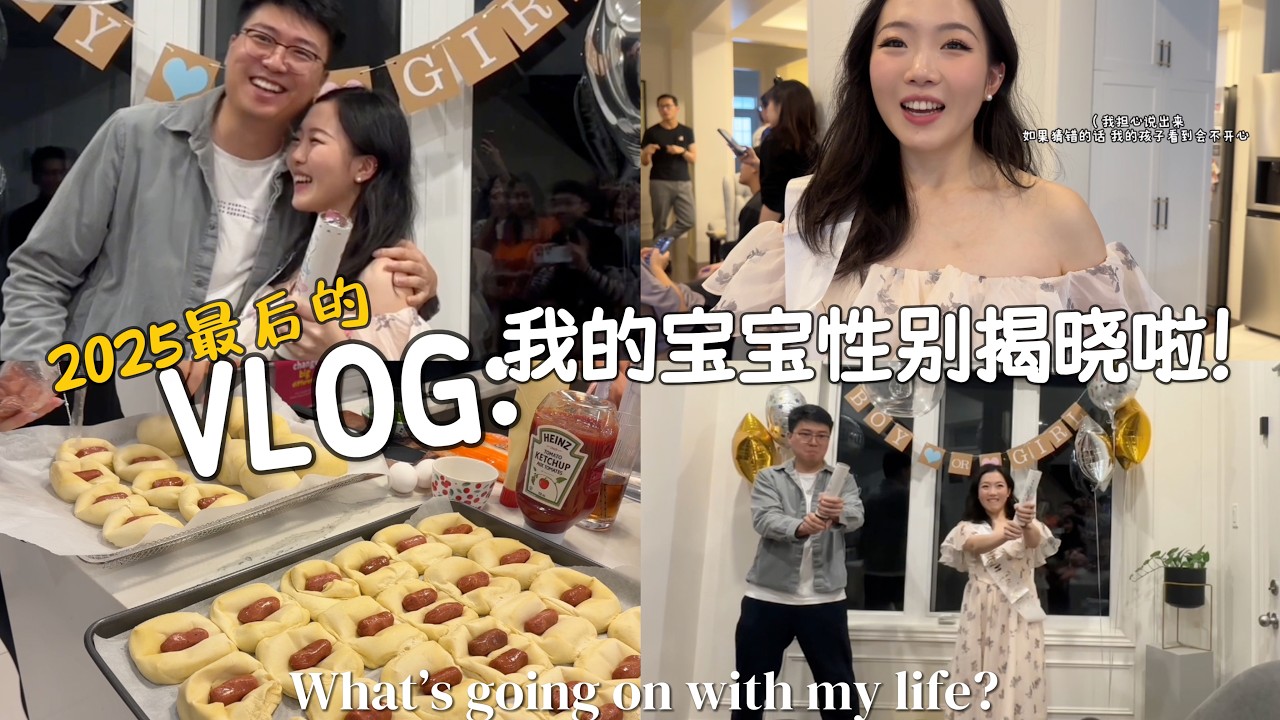 【VLOG】好久不见！2025的尾声我是如何度过的？我的宝宝性别揭晓派对、跑团一周年聚餐、做好吃的Costco肠仔包😋、孕中期的运动记录🏃‍♀️ 、如何准备一个40人聚会？
