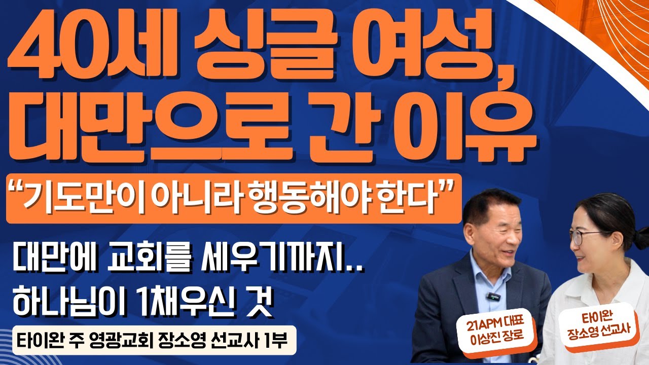 [21APM] 타이완 장소영 선교사 1부 교회 개척의 맘을 주셨을 때  대만으로 부르신 하나님은 모든 준비를 책임져 주셨습니다. 기도 할 때 하나님도 일어서셨다 소명과 개척 간증