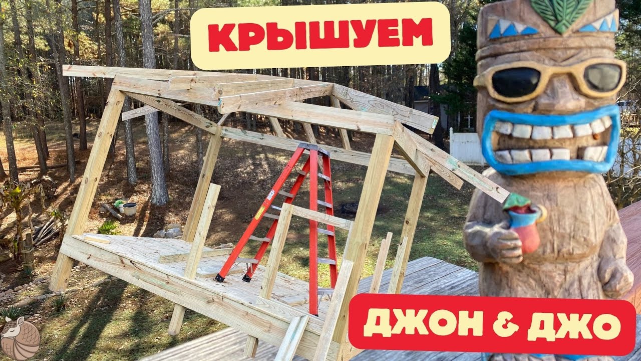 #067 Джон и Джо приехали помочь с крышей, ну и исправить мои косяки!!!!