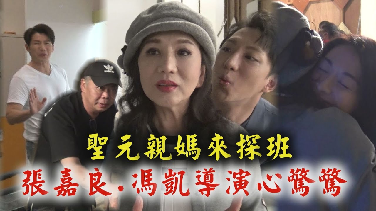 【天之驕女】聖元親媽來探班！ 資深前輩許仙姬讓馮凱導演.張嘉良心驚驚！ (許明杰/黃少祺/江祖平/陳子玄) │幕後花絮