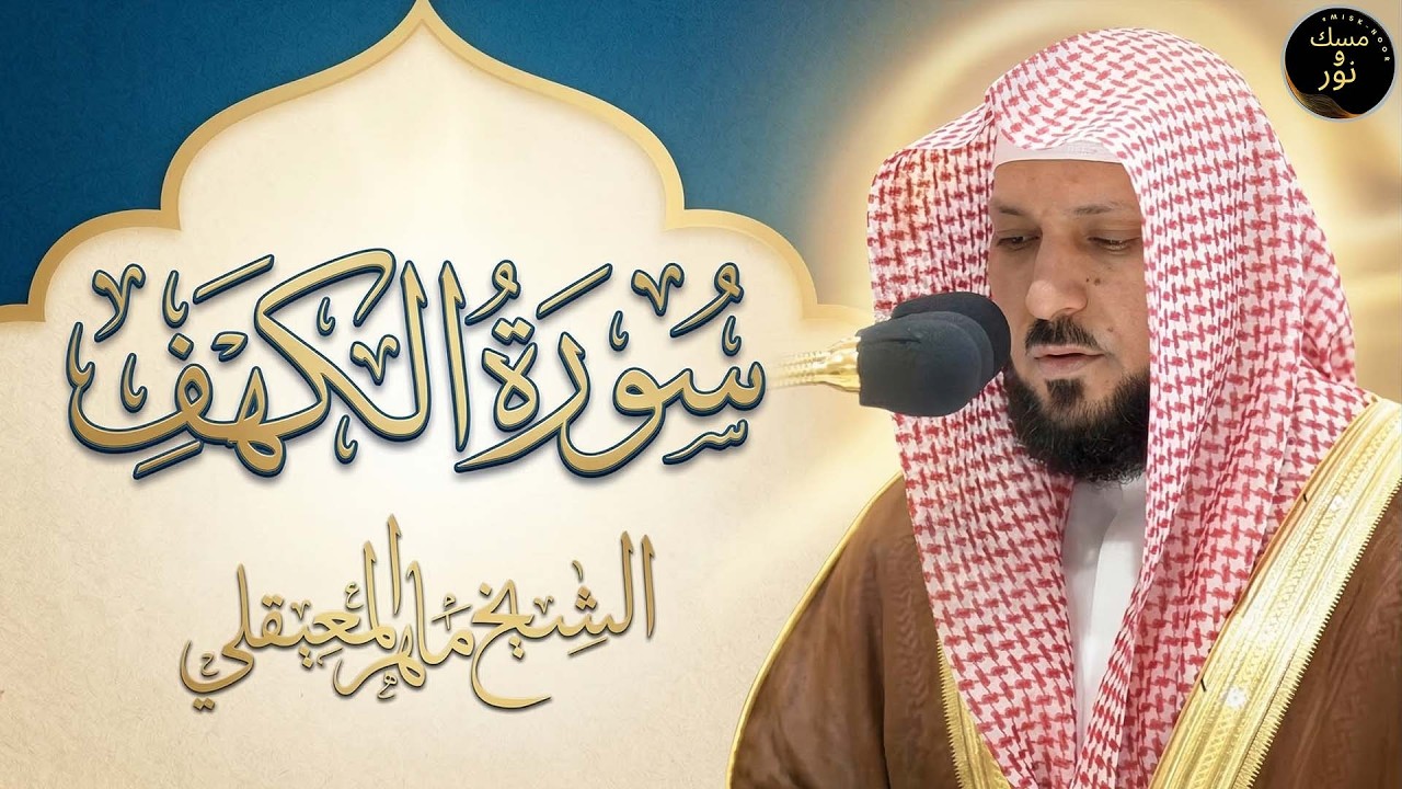 سورة الكهف كاملة بصوت ماهر المعيقلي | تلاوة خاشعة تريح القلب