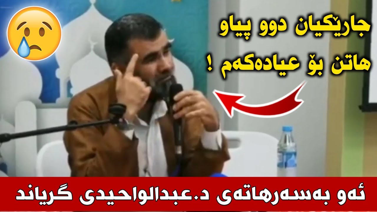 ئەو بەسەرهاتەی دکتۆر عبدالواحیدی گریاند 😢 
زۆر کاریگەرە 😞 


د.عبدالواحید dr.Abdulwahid