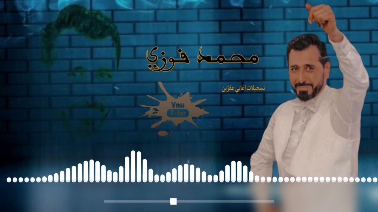الفنان محمد فوزي جديد اورك مصطفى كلاين بزق ريبر مصطفى زرناه مصطفى حج ناصر اجمل اغاني اعراس عفرين 🎶🌹