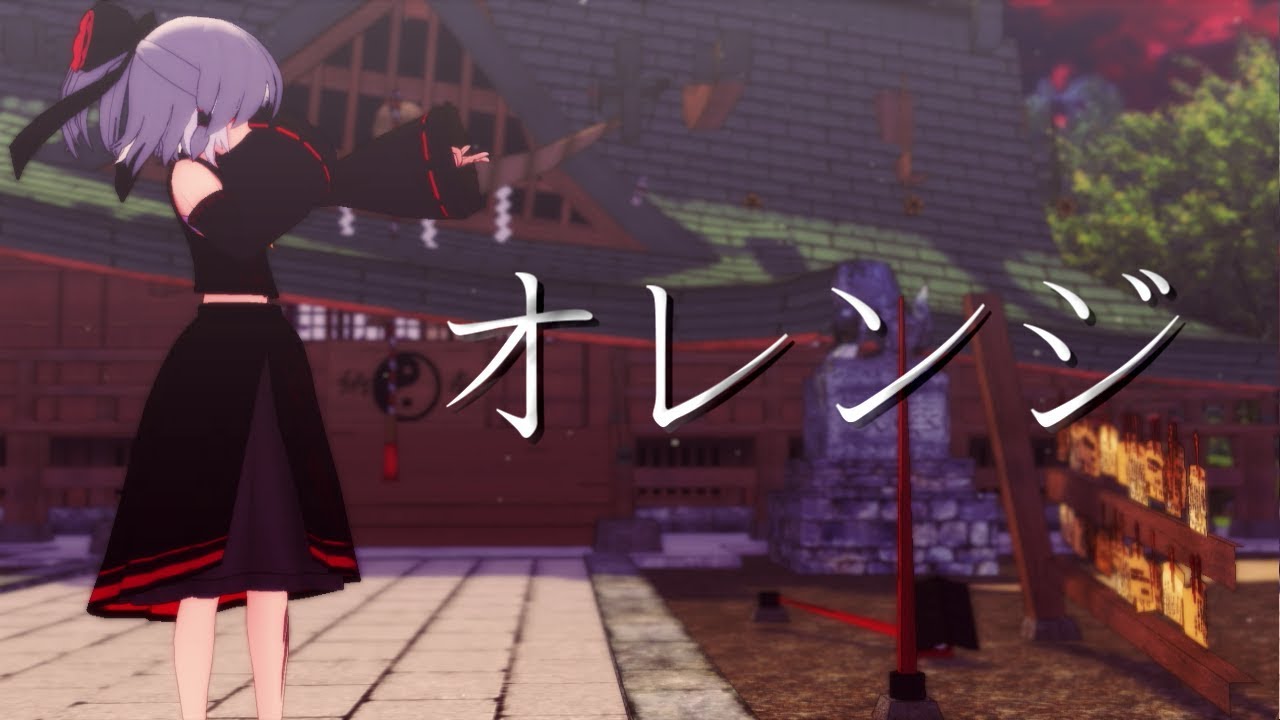 【東方MMD】オレンジ