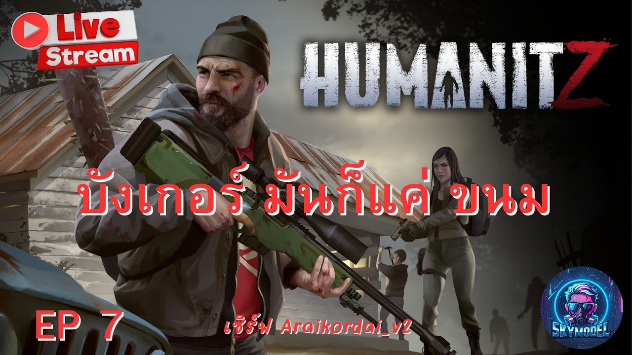 LIVE | Humanitz 1.0 |  บังเกอร์ มันก็แค่ ขนม   ( เซิร์ฟ Araikordai_v2 )  EP 7   [SKYGAME]