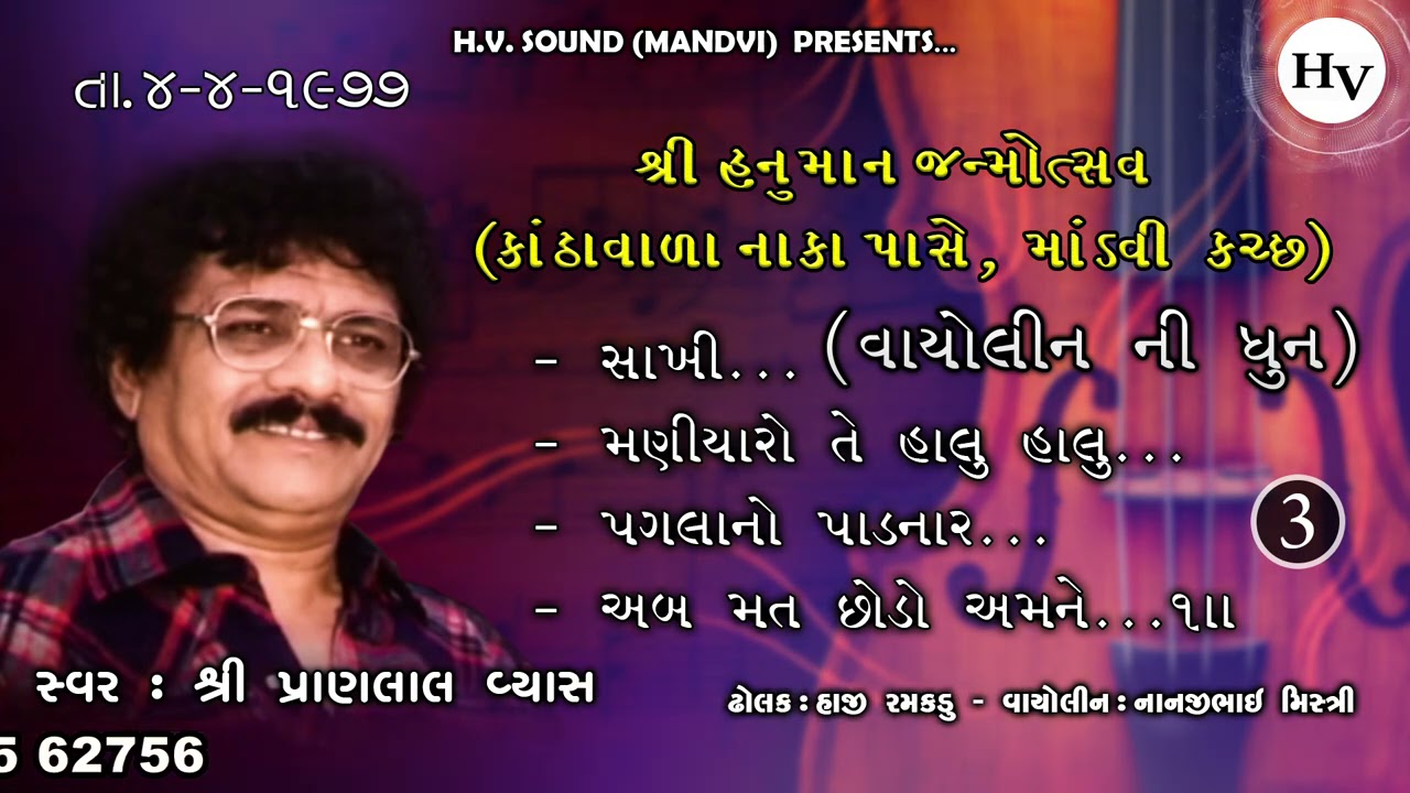 પગલાં નો પાડનાર  | Pranlal Vyas | Pagla No Padnar | Hanuman Janmotsav 1977  Part 3 | પ્રાણલાલ વ્યાસ