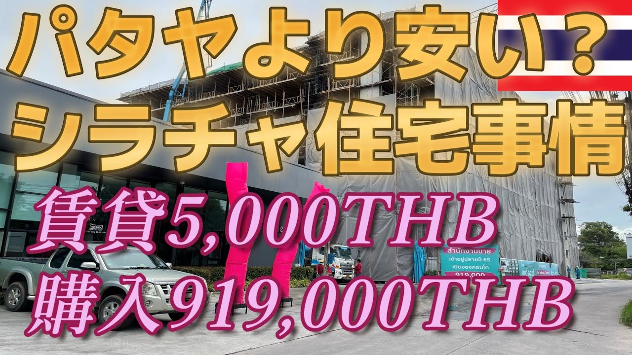 【タイ移住】パタヤより安い？シラチャのコンドミニアム賃貸5,000THB～購入919,000THB。日本人駐在員＋タイ人の街。