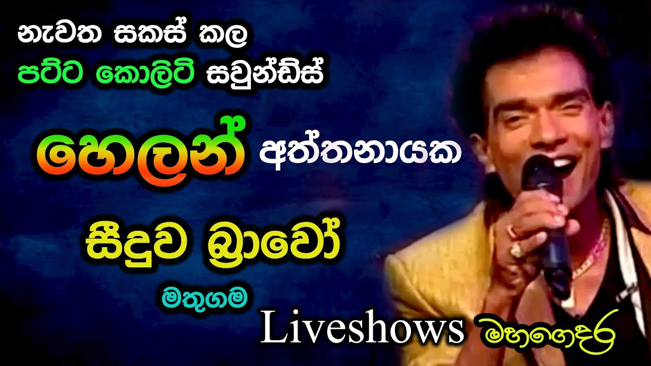 Helan Attanayake with Seeduwa Bravo - Mathugama Live Show - Re Created Sounds