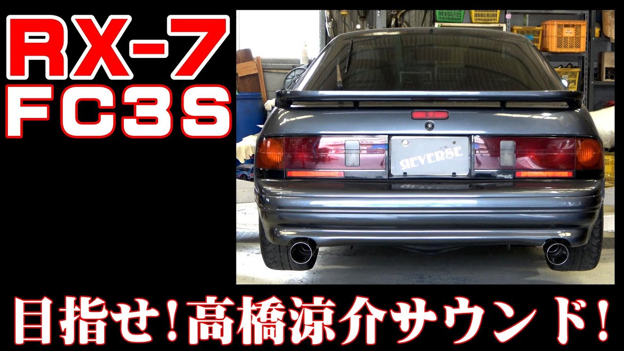 ＲＸ-７(FC3S) ワンオフマフラー製作