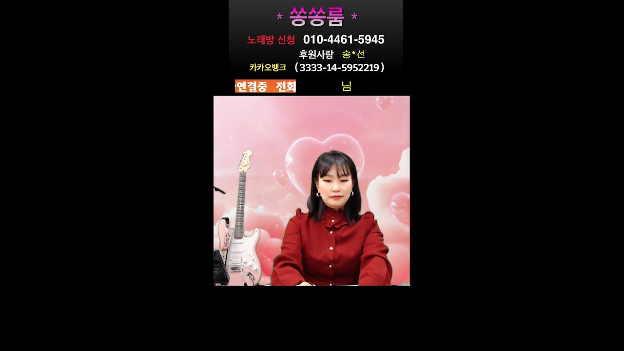쏭쏭룸 전화 노래방 #트로트 #7080 #미스트롯 #현역가왕