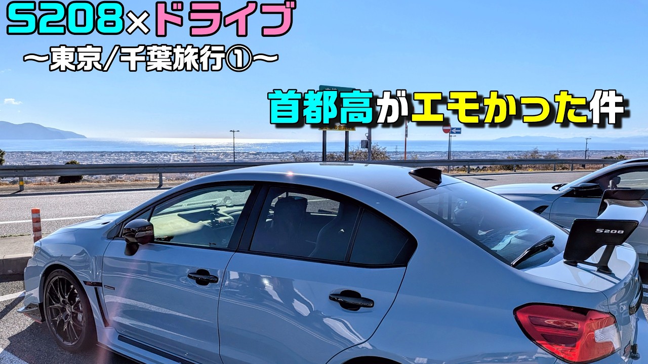 【WRX S208】東京/千葉旅行① 富士山と首都高を楽しみながらホテルへ