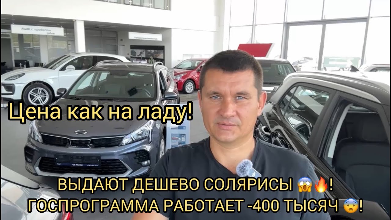 ОТ СОЛЯРИСА ЭТОГО НЕ ЖДАЛИ 😱🤯❗️ВЫДАЮТ ПО ГОСПРОГРАММЕ ,ПО ЦЕНЕ ЛАДЫ ❗️❗️❗️🥳