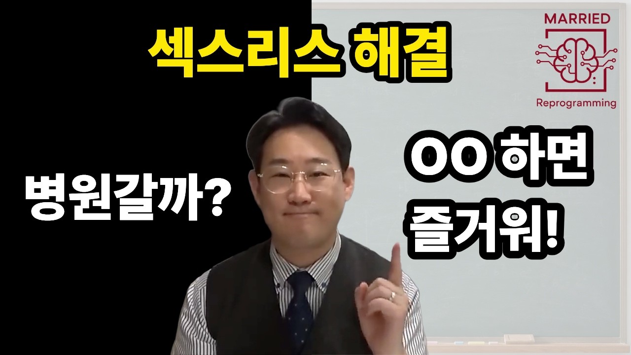 섹스리스 남편을 변화시킨 아내들의 공통점 — 내면부터 달라진 사람들의 진짜 비밀 [부부 성심리 상담]