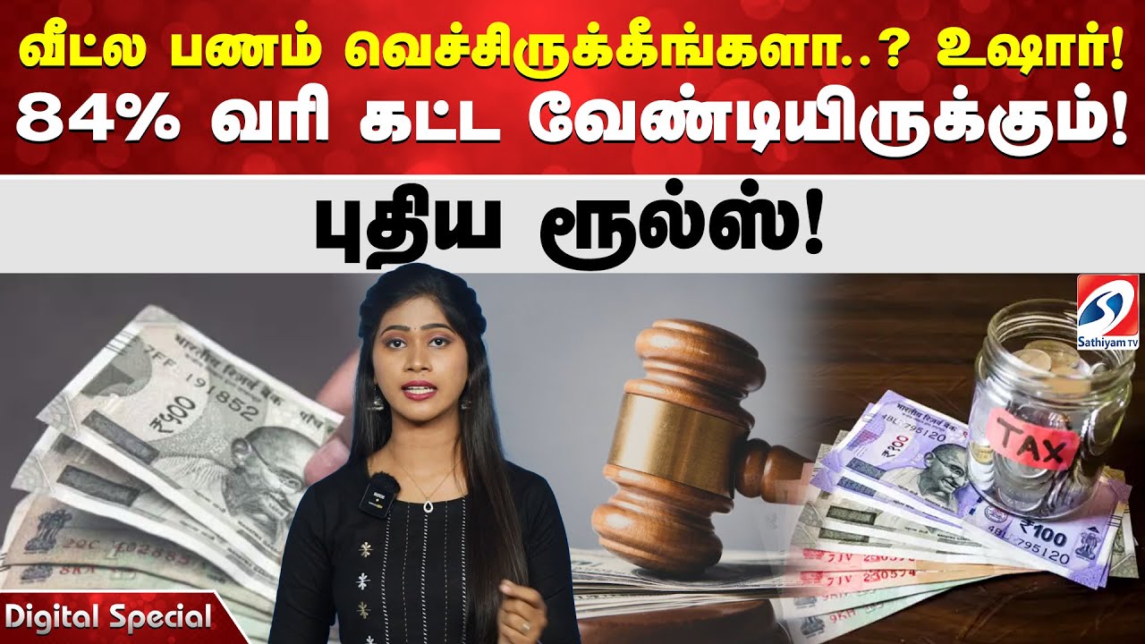 வீட்ல பணம் வெச்சிருக்கீங்களா..? உஷார்! 84% வரி கட்ட வேண்டியிருக்கும்! புதிய ரூல்ஸ்!