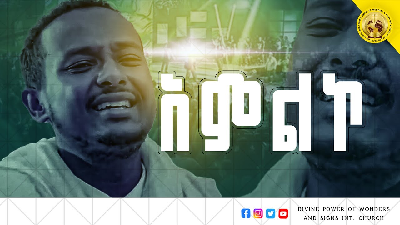 በመንፈስ የሆነ አምልኮ | የድንቆች እና ምልክቶች መለኮታዊ ኃይል ዓለም አቀፍ ቤተ-ክርስቲያን #pastoralelignzeleke