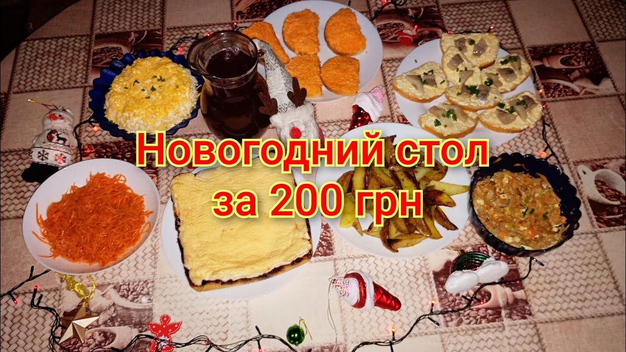 НОВОГОДНИЙ СТОЛ за 200 грн. в 2025 году 
