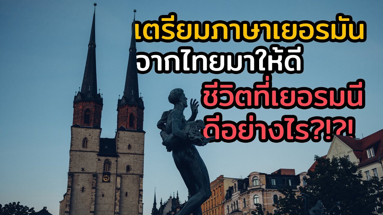 เตรียมภาษาเยอรมันจากไทยมาให้ดี ชีวิตที่เยอรมนีดีอย่างไร