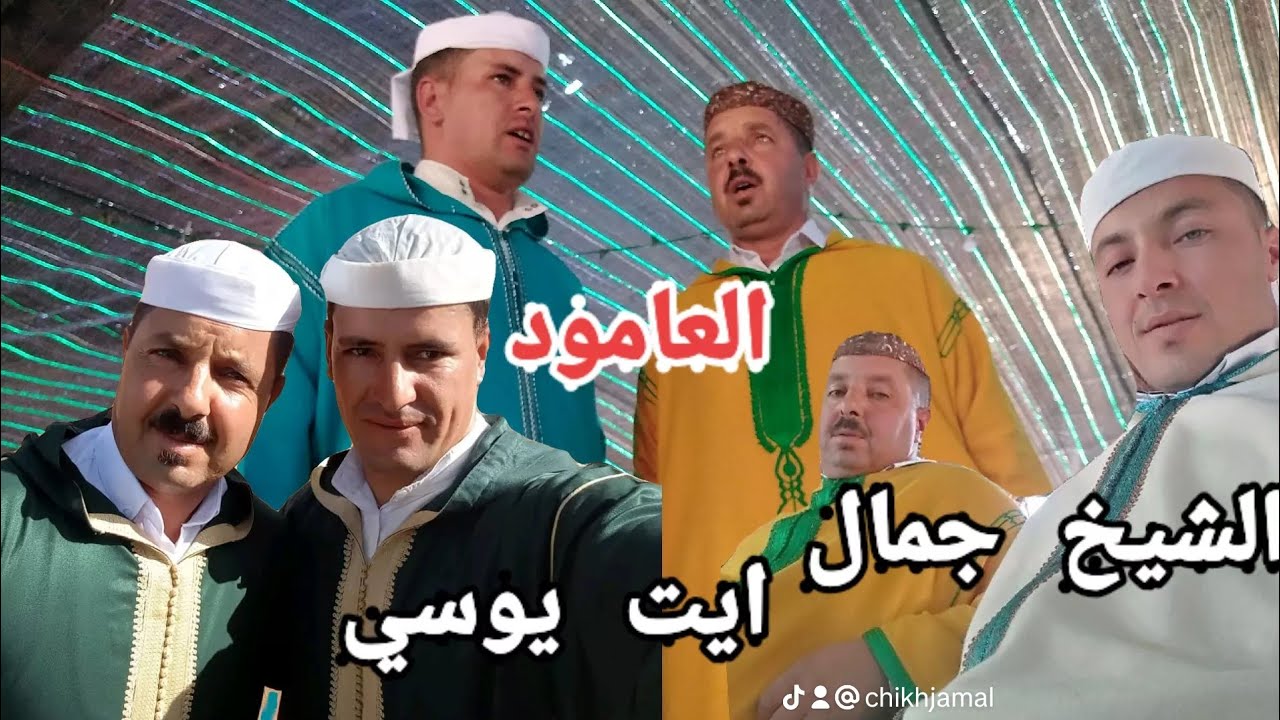قصيدة #الشيخ_جمال ايت يوسي 🇲🇦 #صنف#العامووووووووود 🔥 🔥 @الشيخجمالايوسي