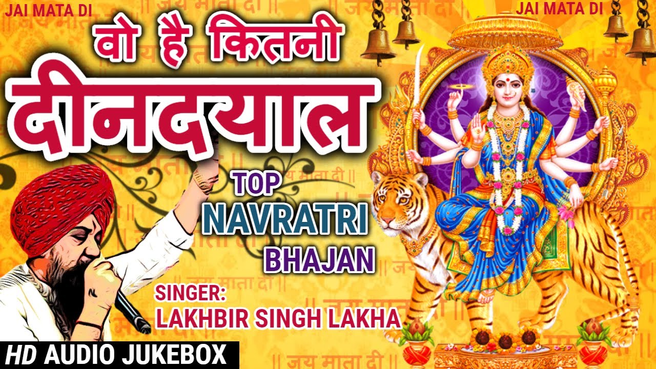 लखबीर सिंह लक्खा माता भजन |Top Navratri Mata Bhajan | वो है कितनी दीनदयाल सखी री तुझे क्या बतलाऊ