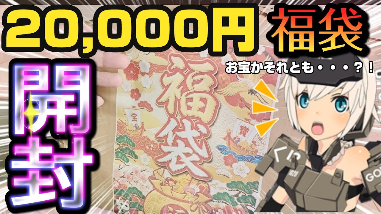 20,000円福袋に挑戦！プラモデル福袋の中身が想像以上だった！お宝？それとも、、？？開封していきます！#美少女プラモデル#コトブキヤ#アルナカディア#FGO