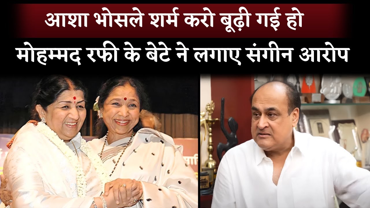 Asha Bhosle Shame At Her Age - Mohammed Rafi’s Son Accuses Lata Mangeshkar Sabotaging Dad’s Career